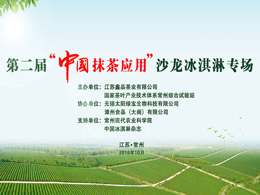 第二屆“中國抹茶應用”沙龍冰淇淋專場在江蘇省常州市金壇區(qū)舉行