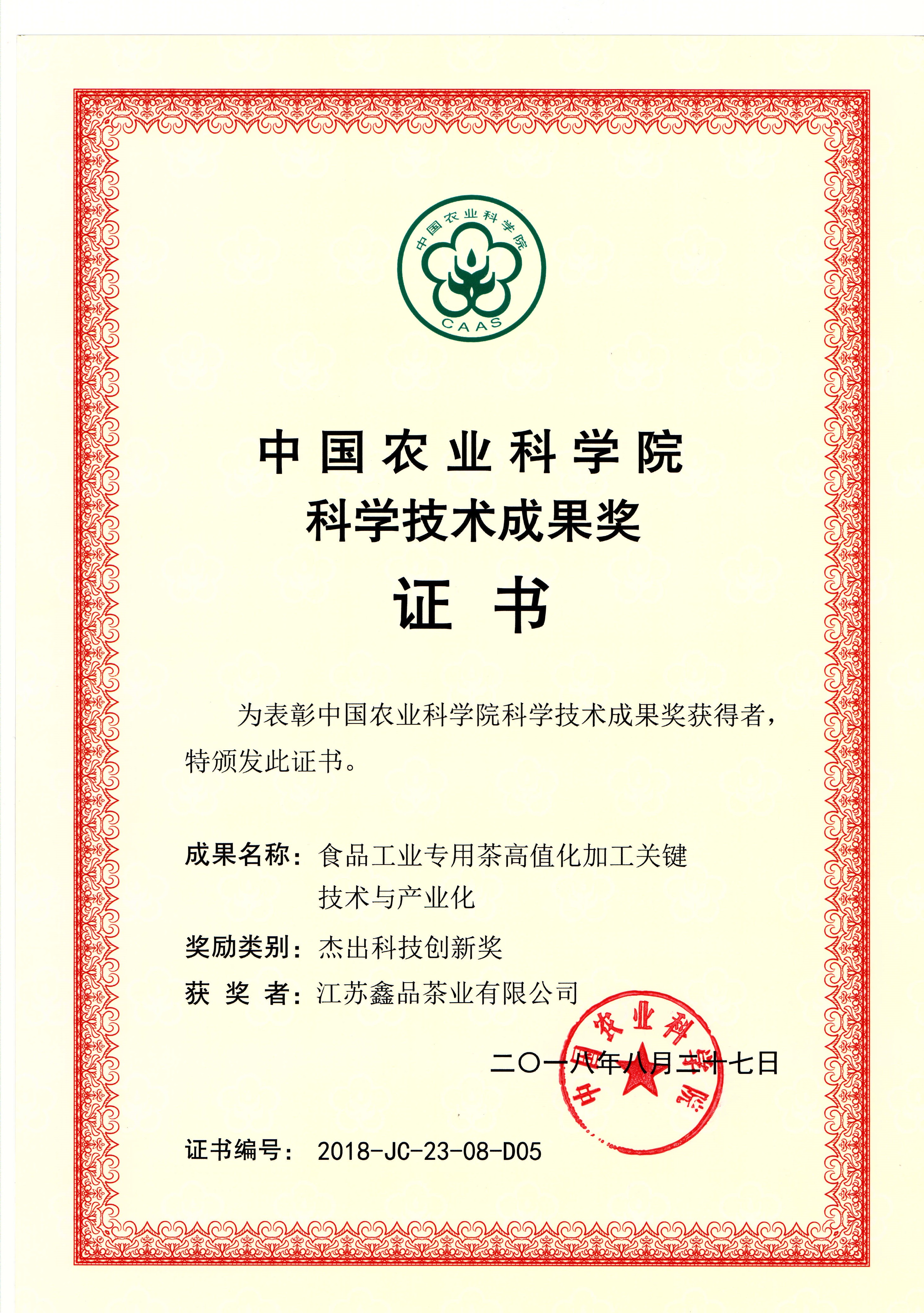 江蘇鑫品茶業(yè)有限公司喜獲中國農(nóng)業(yè)學(xué)院科學(xué)技術(shù)成果獎