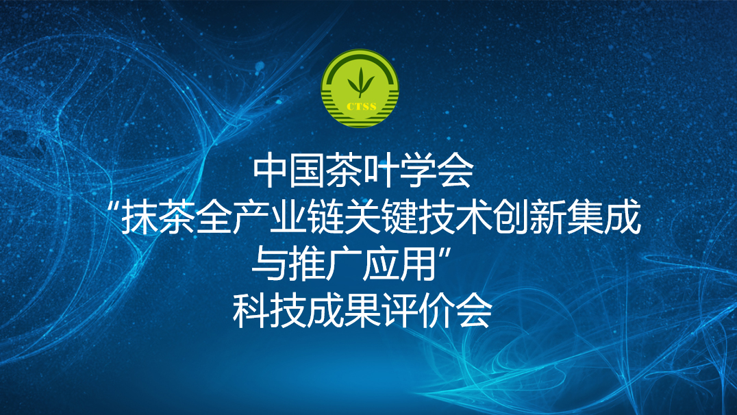 江蘇鑫品茶業(yè)有限公司等單位完成了“抹茶全產(chǎn)業(yè)鏈關(guān)鍵技術(shù)創(chuàng)新集成與推廣應(yīng)用”項(xiàng)目的科技成果評價